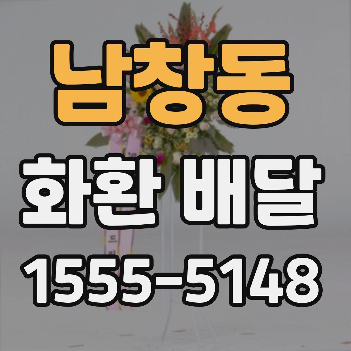 남창동 화환 배달
