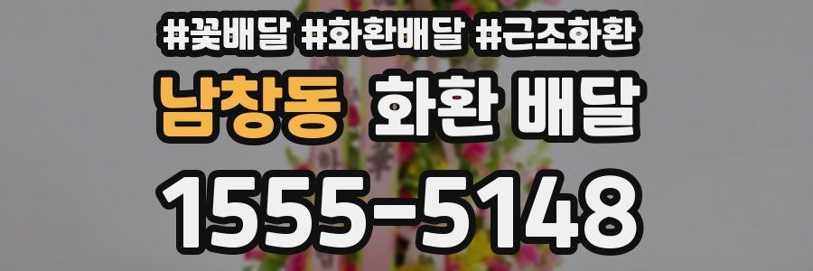 남창동 화환 배달