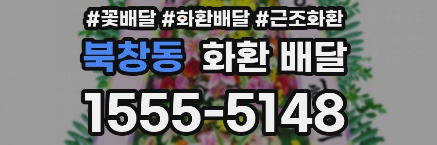 북창동 화환 배달