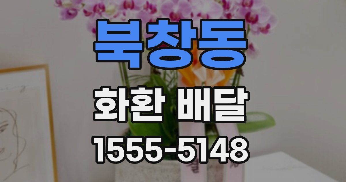 북창동 화환 배달