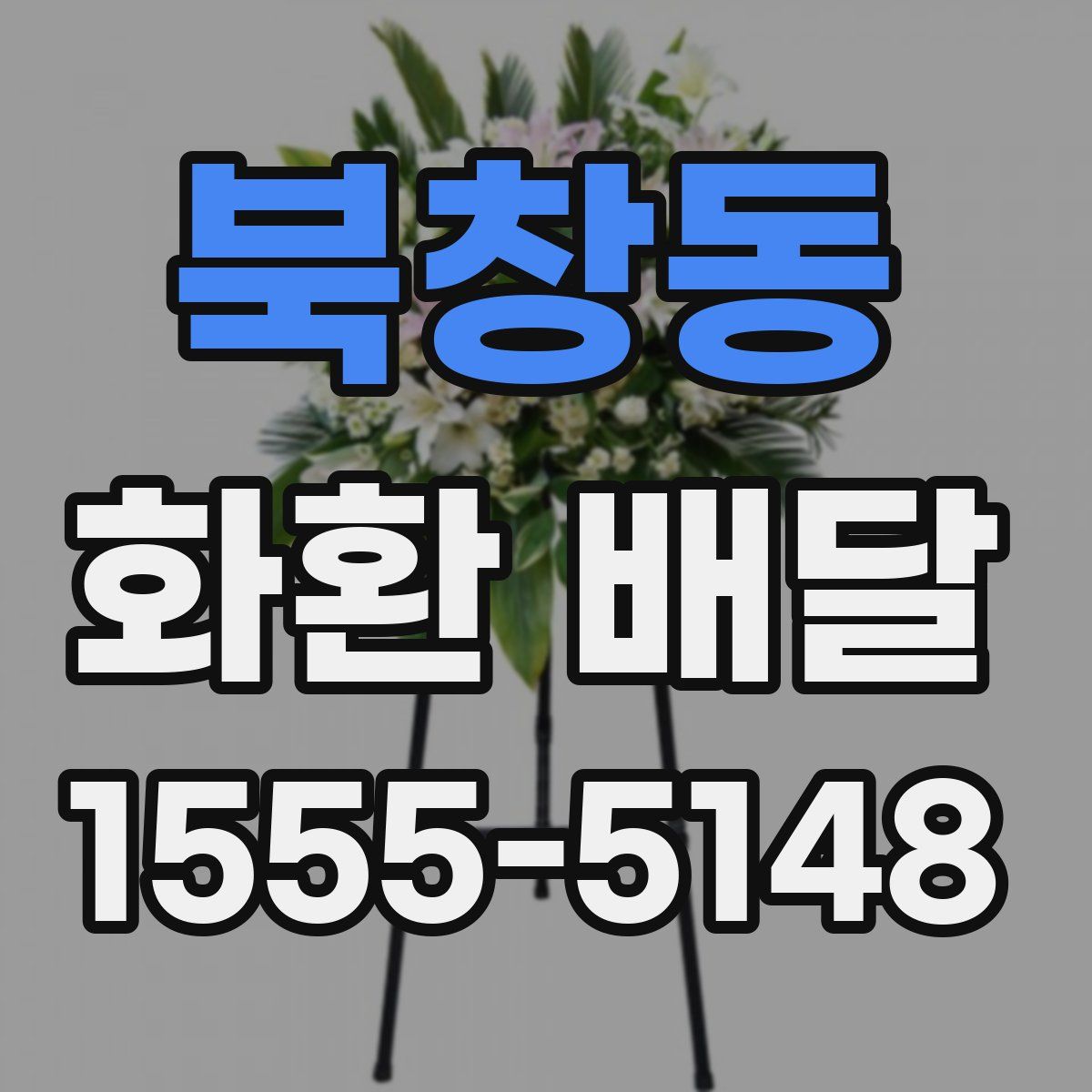 북창동 화환 배달