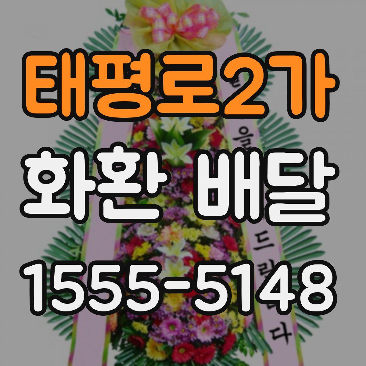 태평로2가 화환 배달