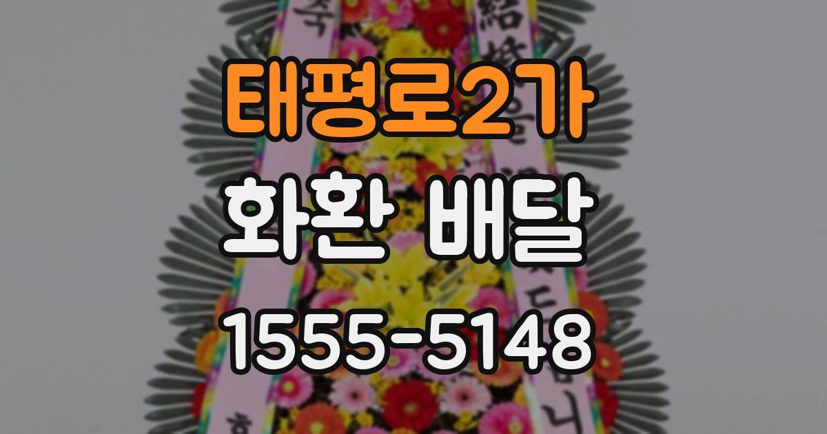 태평로2가 화환 배달