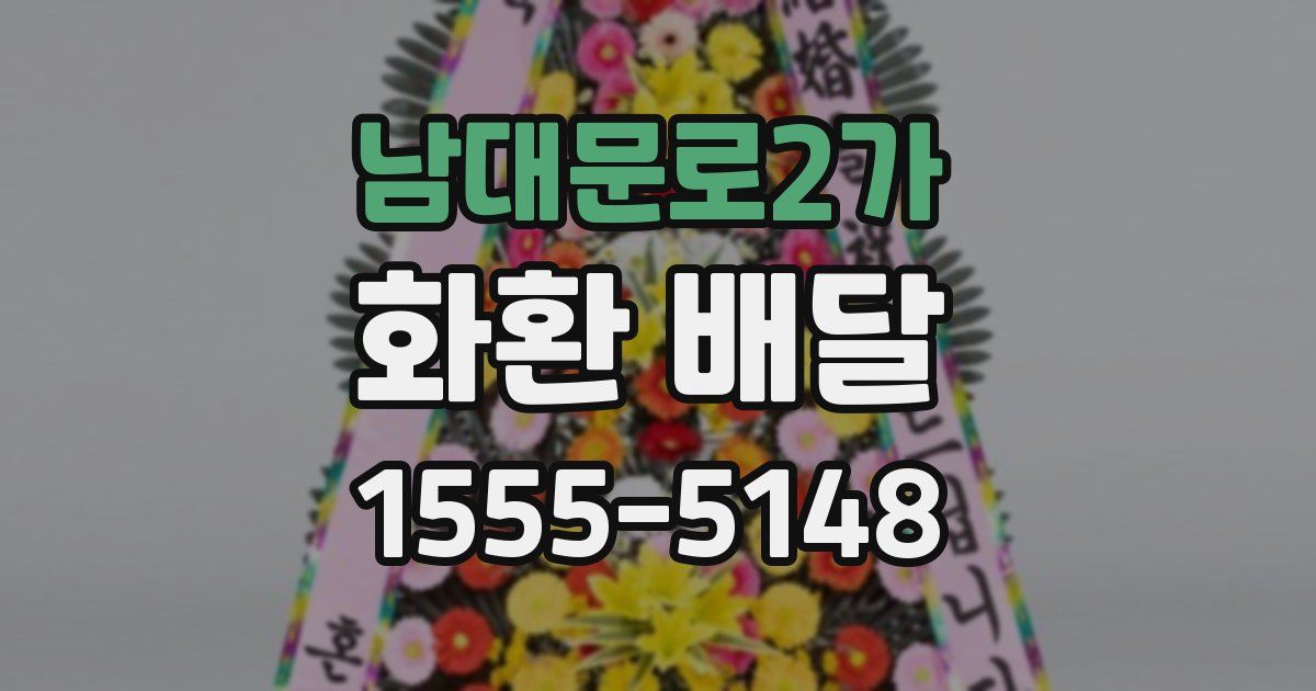 남대문로2가 화환 배달