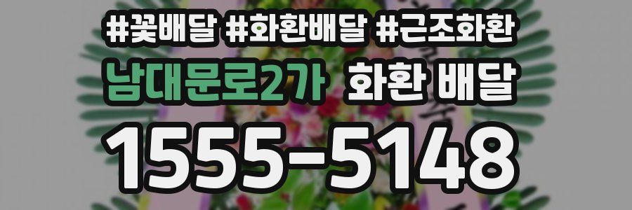 남대문로2가 화환 배달
