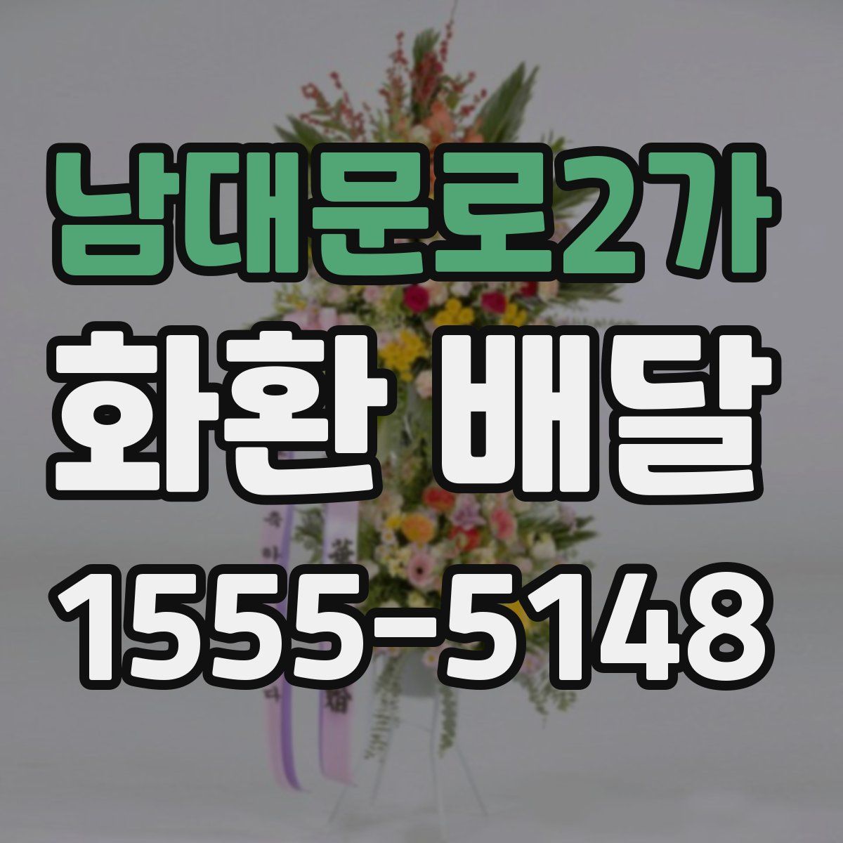 남대문로2가 화환 배달