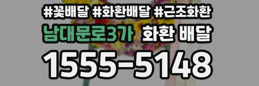 남대문로3가 화환 배달