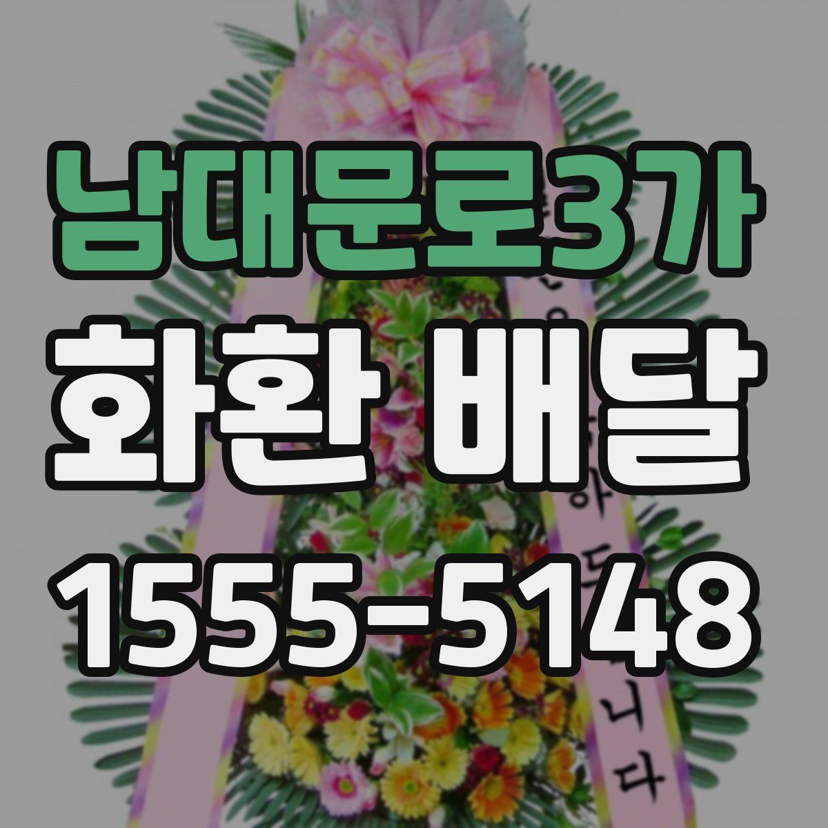 남대문로3가 화환 배달