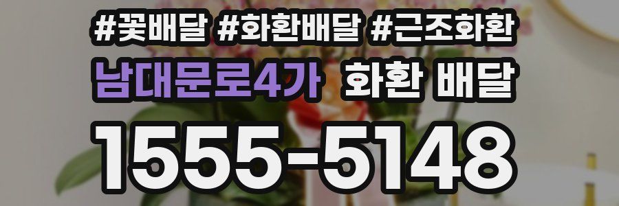 남대문로4가 화환 배달