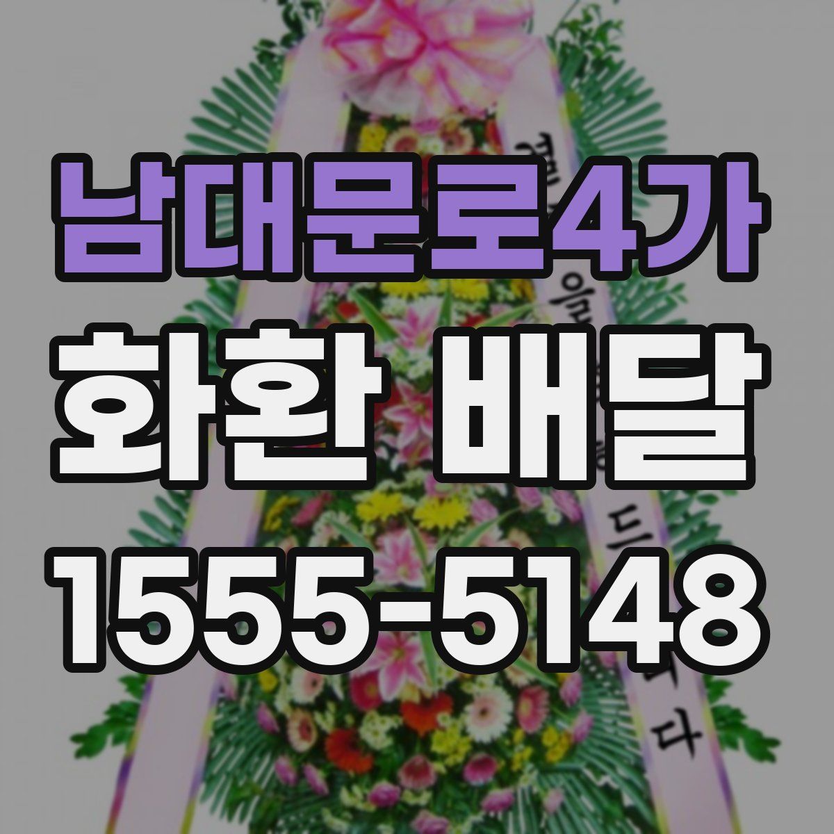 남대문로4가 화환 배달
