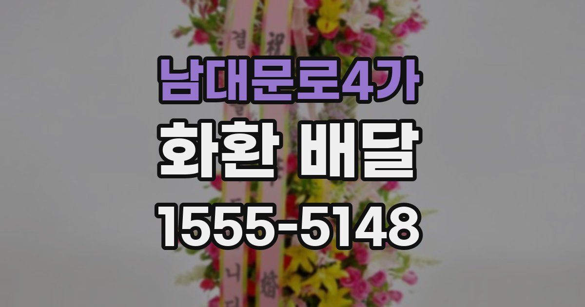 남대문로4가 화환 배달