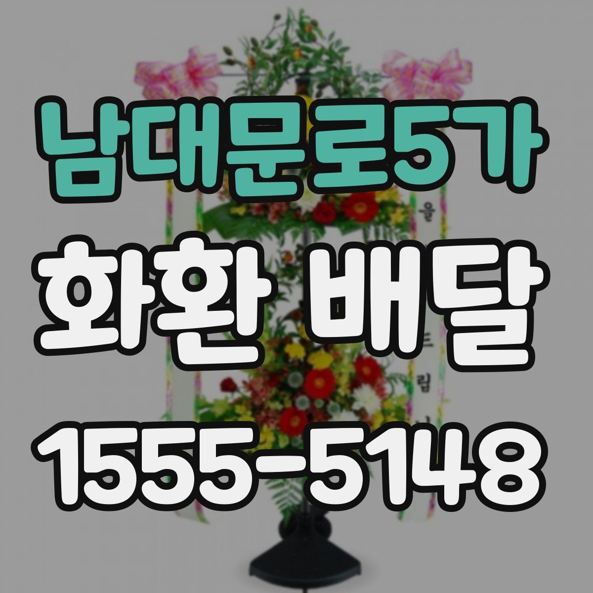 남대문로5가 화환 배달