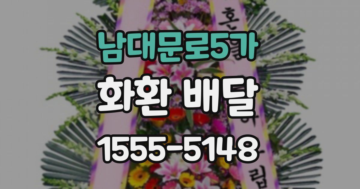남대문로5가 화환 배달