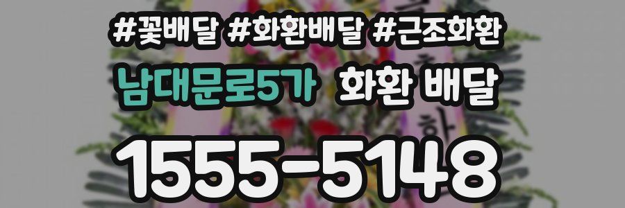 남대문로5가 화환 배달