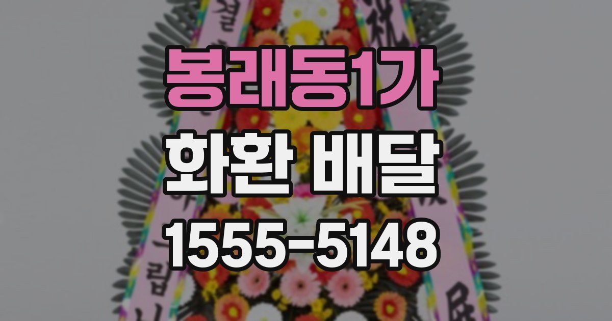 봉래동1가 화환 배달