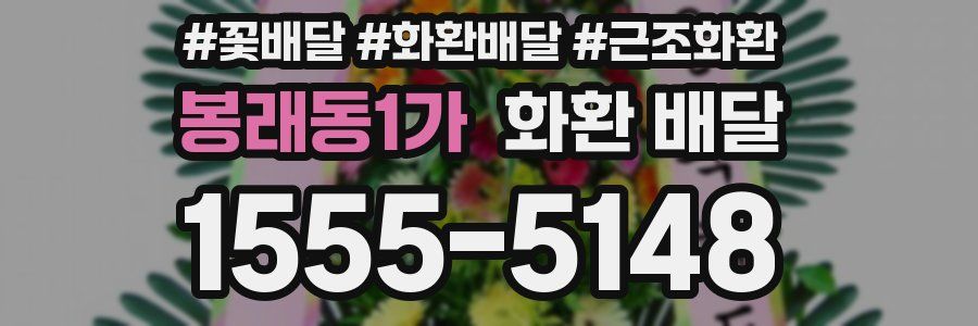 봉래동1가 화환 배달