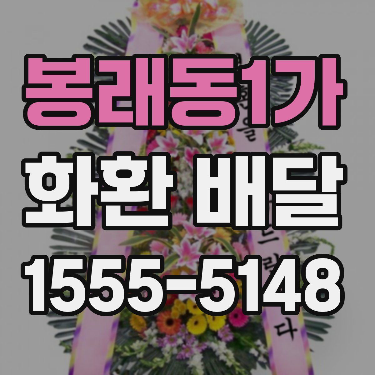 봉래동1가 화환 배달