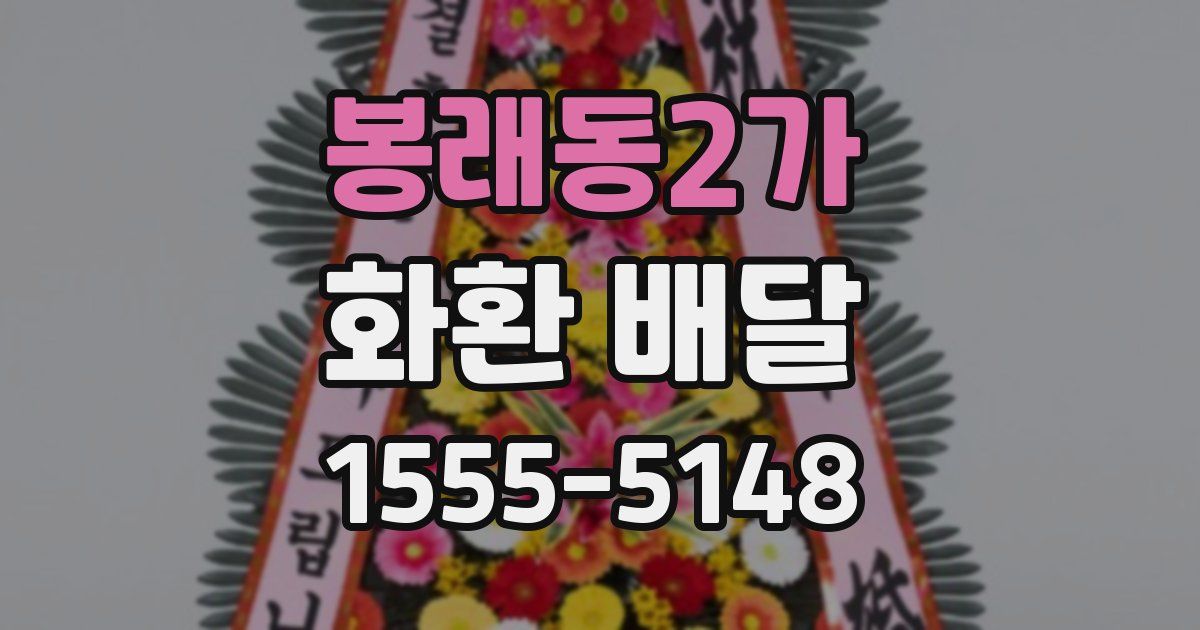 봉래동2가 화환 배달