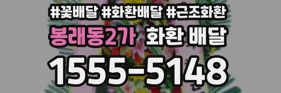봉래동2가 화환 배달