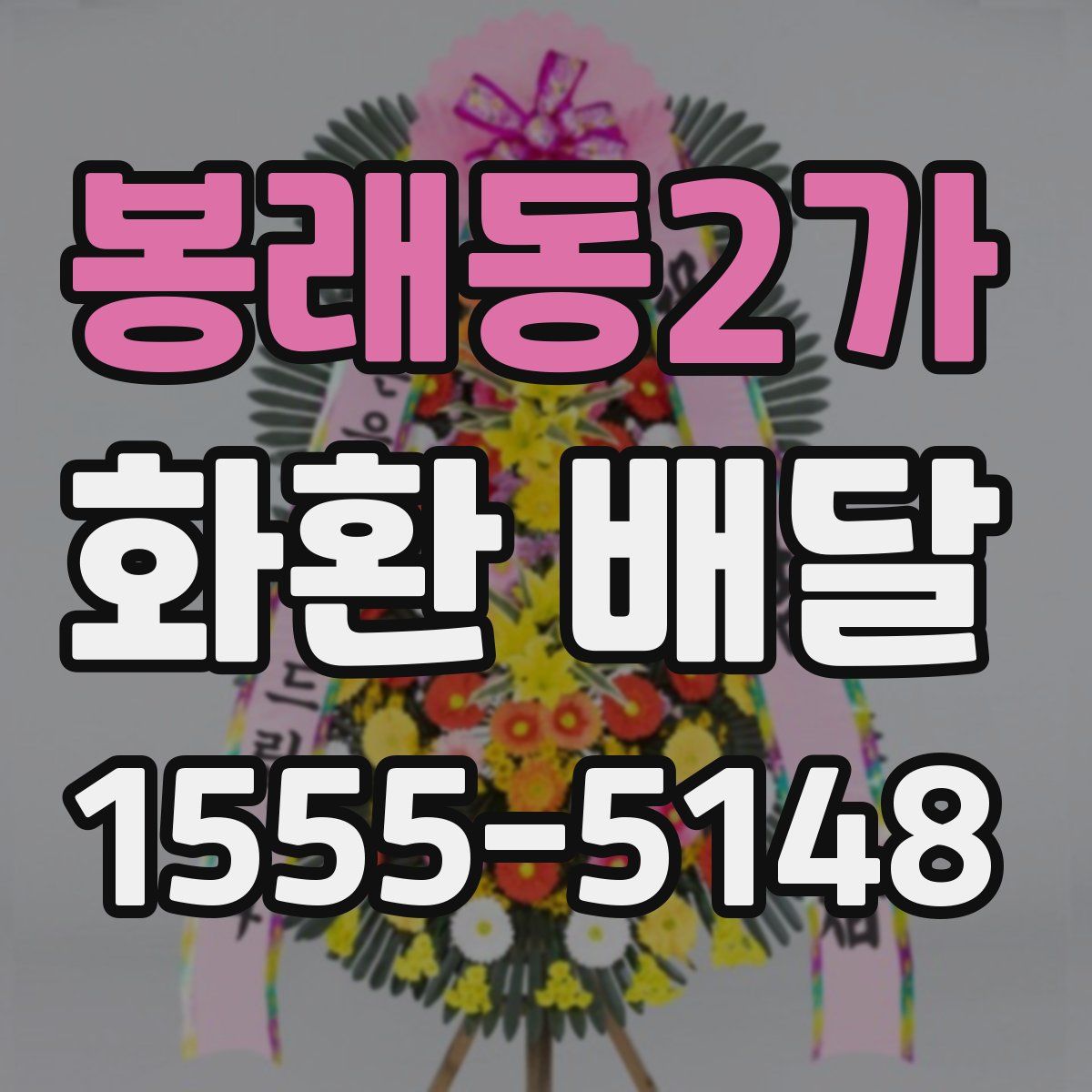 봉래동2가 화환 배달