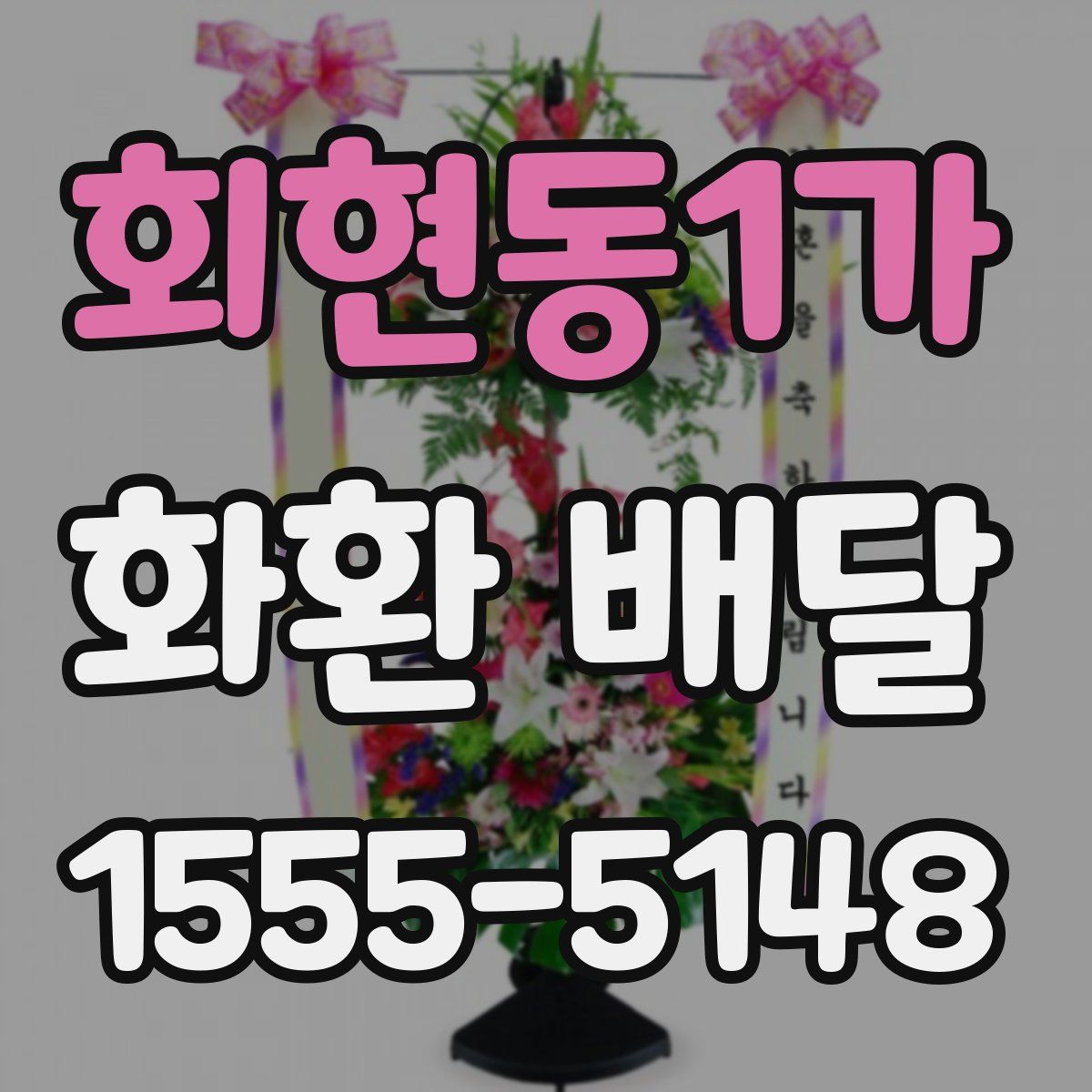 회현동1가 화환 배달