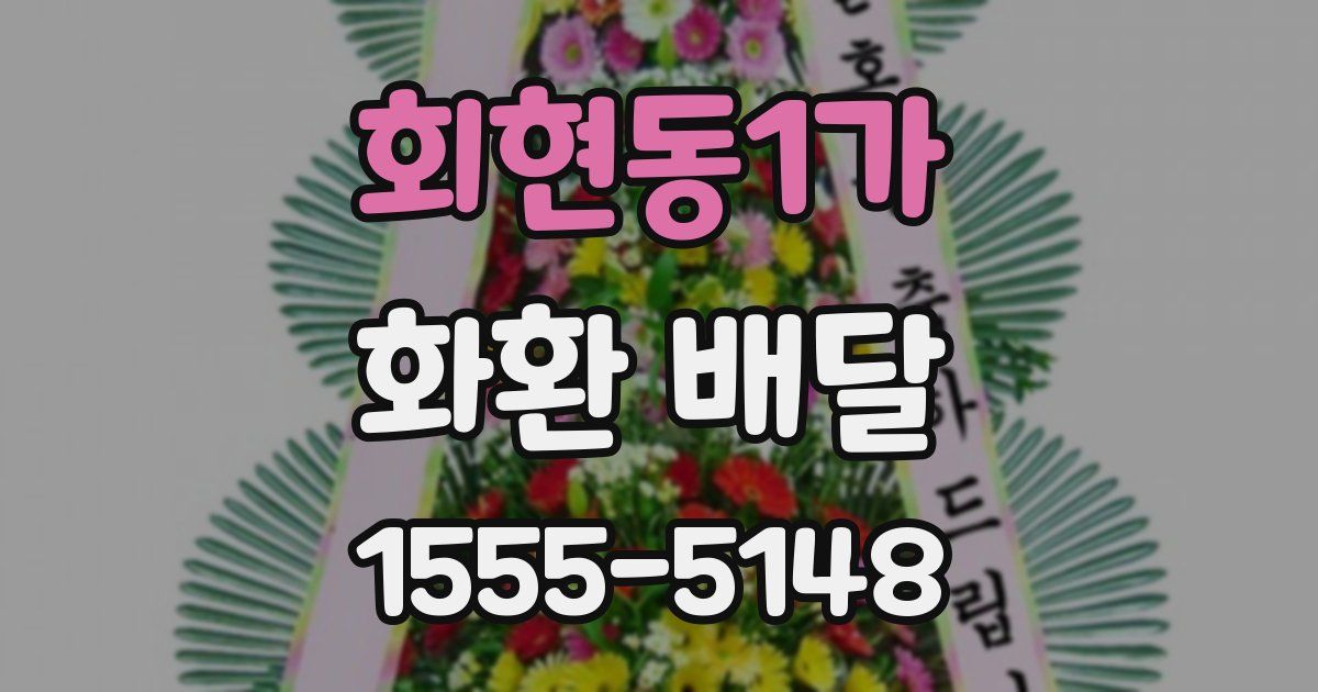 회현동1가 화환 배달