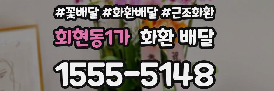 회현동1가 화환 배달
