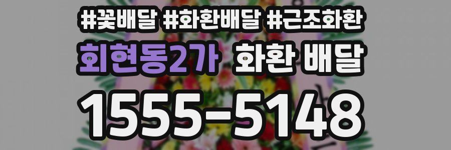 회현동2가 화환 배달
