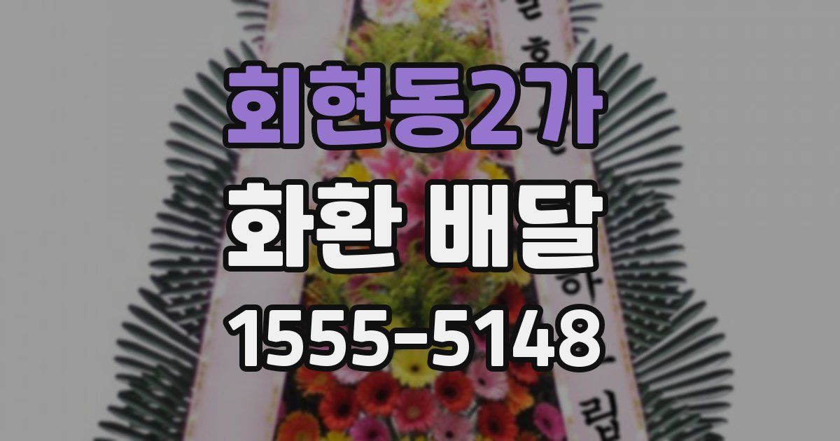 회현동2가 화환 배달