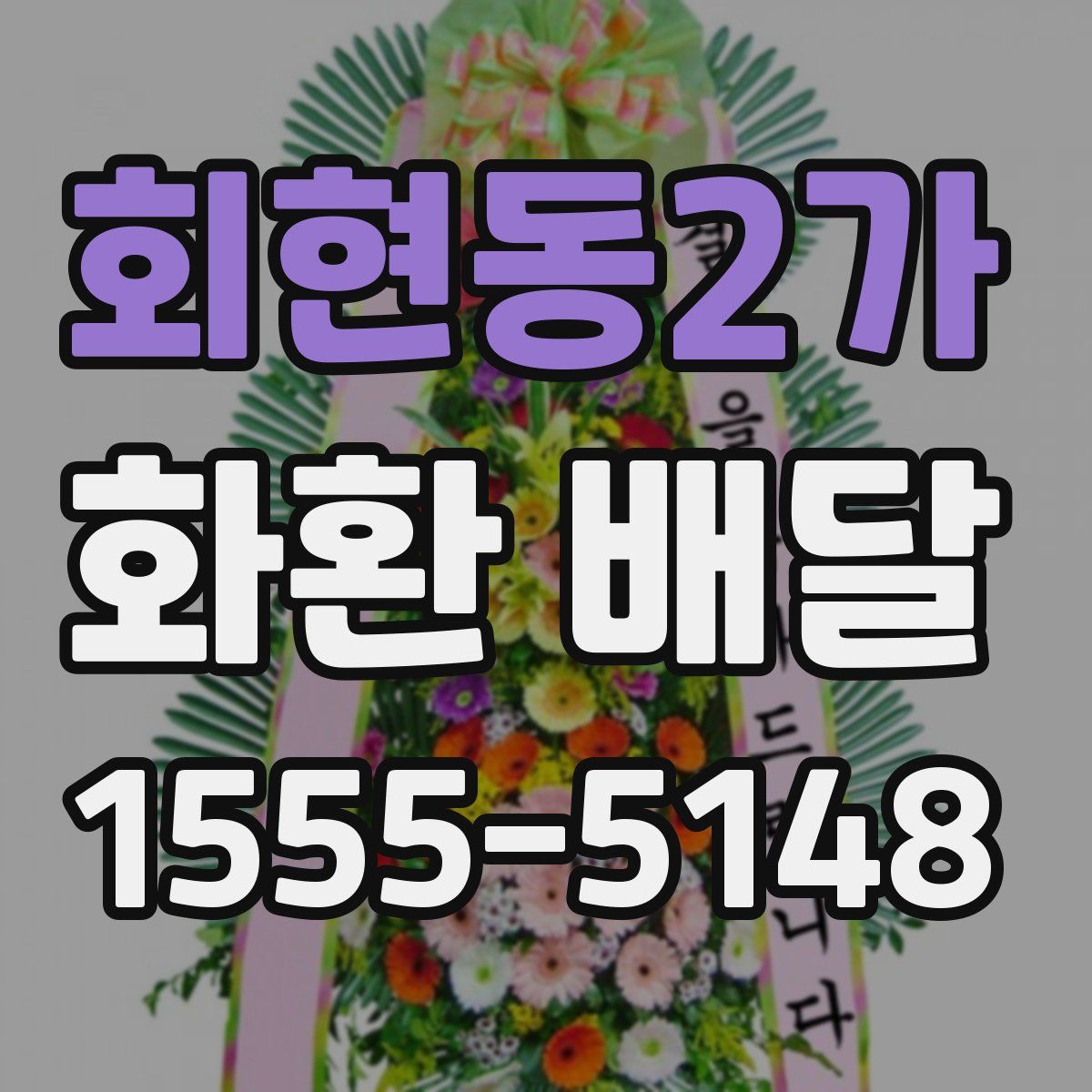 회현동2가 화환 배달