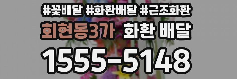회현동3가 화환 배달