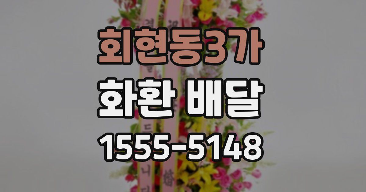 회현동3가 화환 배달
