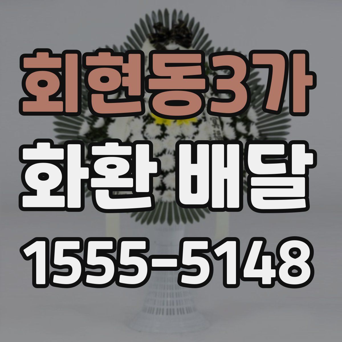 회현동3가 화환 배달