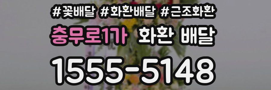 충무로1가 화환 배달