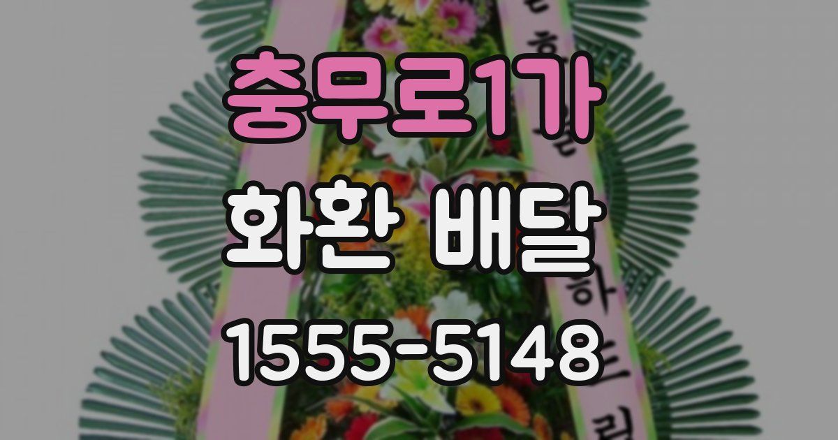 충무로1가 화환 배달