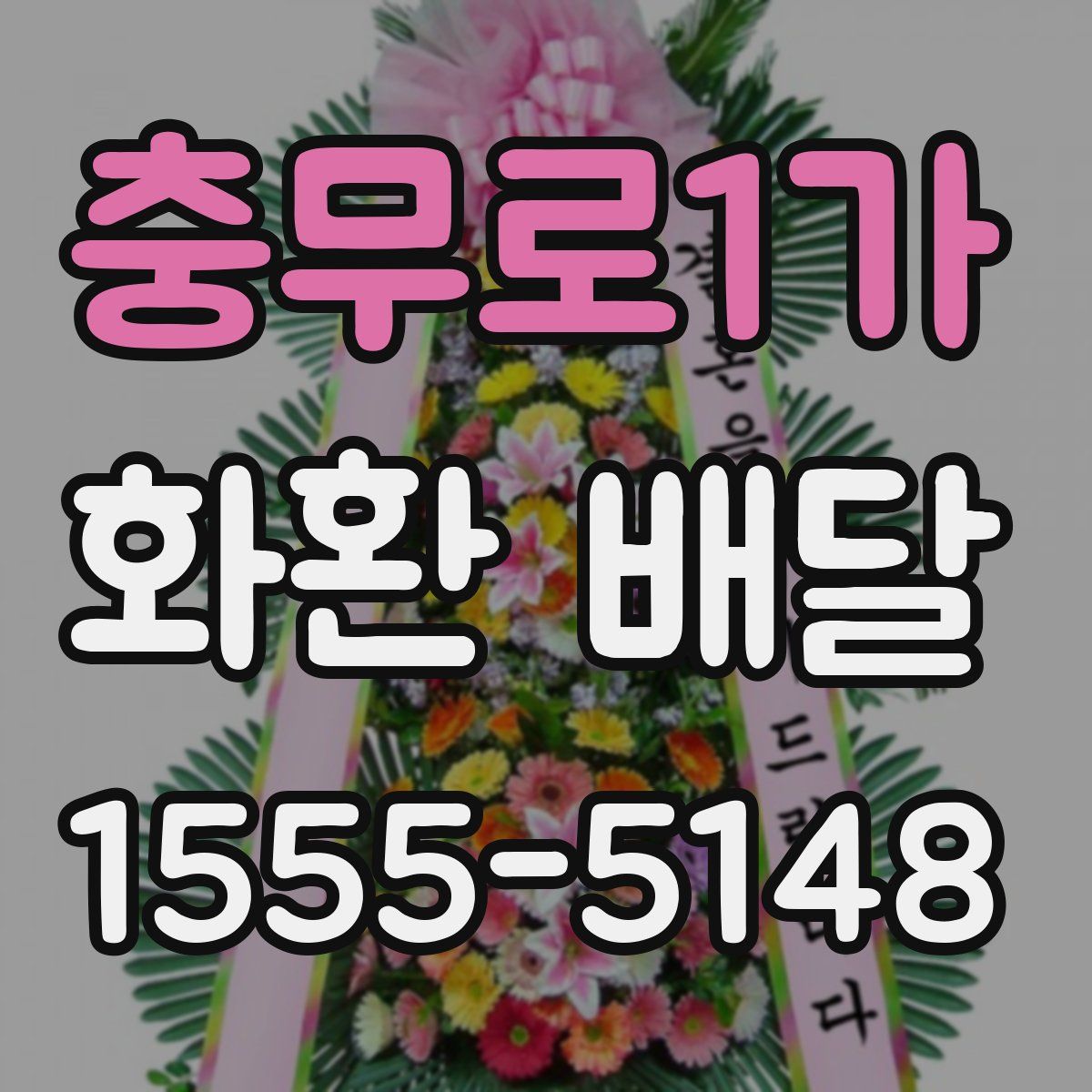 충무로1가 화환 배달