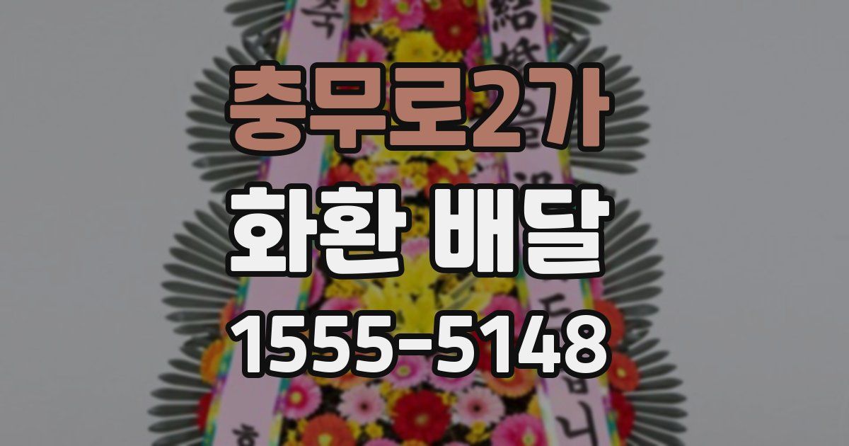 충무로2가 화환 배달