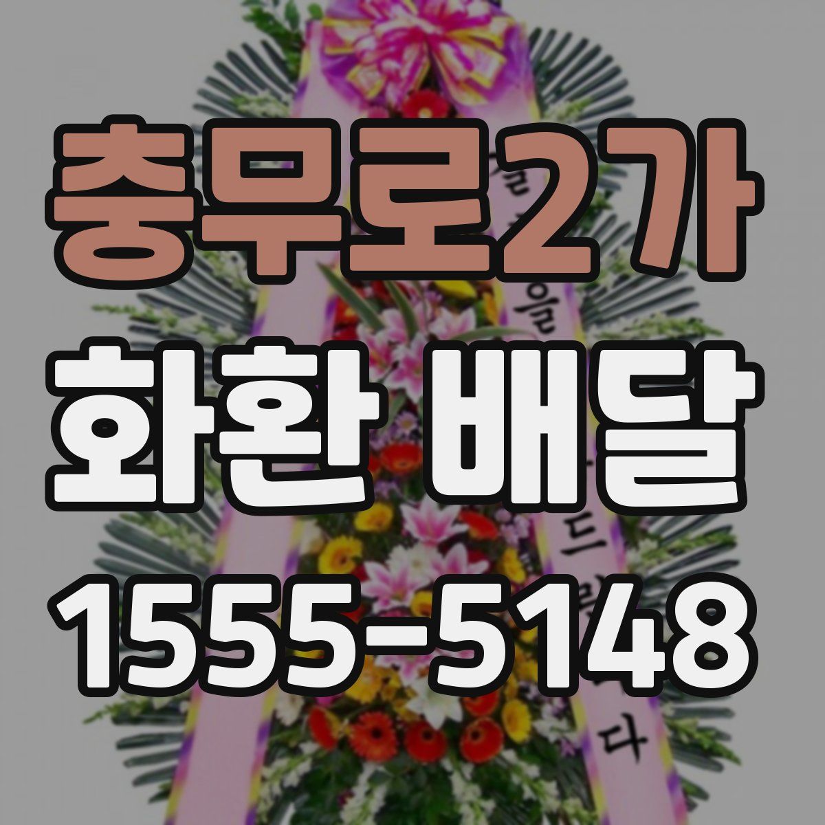 충무로2가 화환 배달