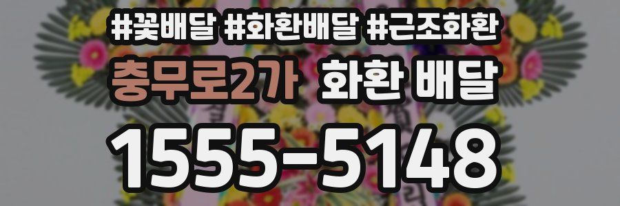 충무로2가 화환 배달
