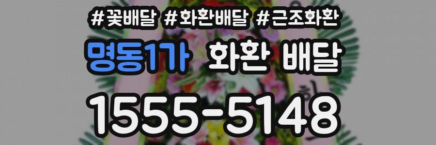 명동1가 화환 배달