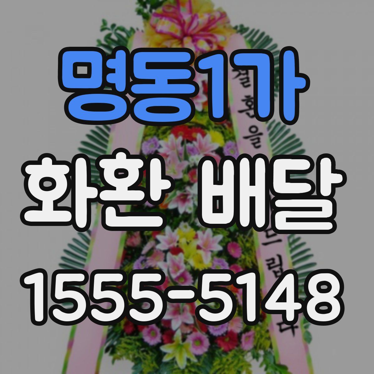명동1가 화환 배달