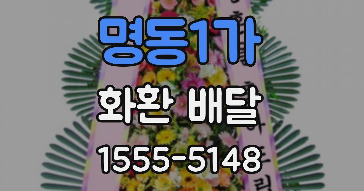 명동1가 화환 배달