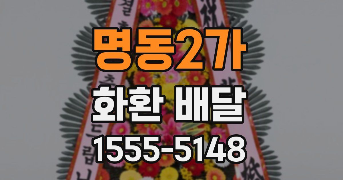 명동2가 화환 배달