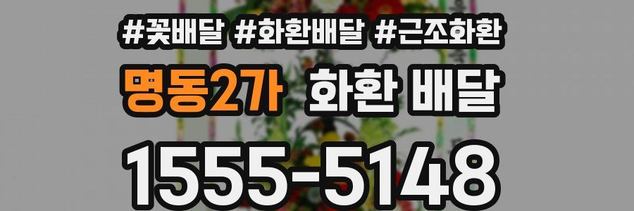 명동2가 화환 배달