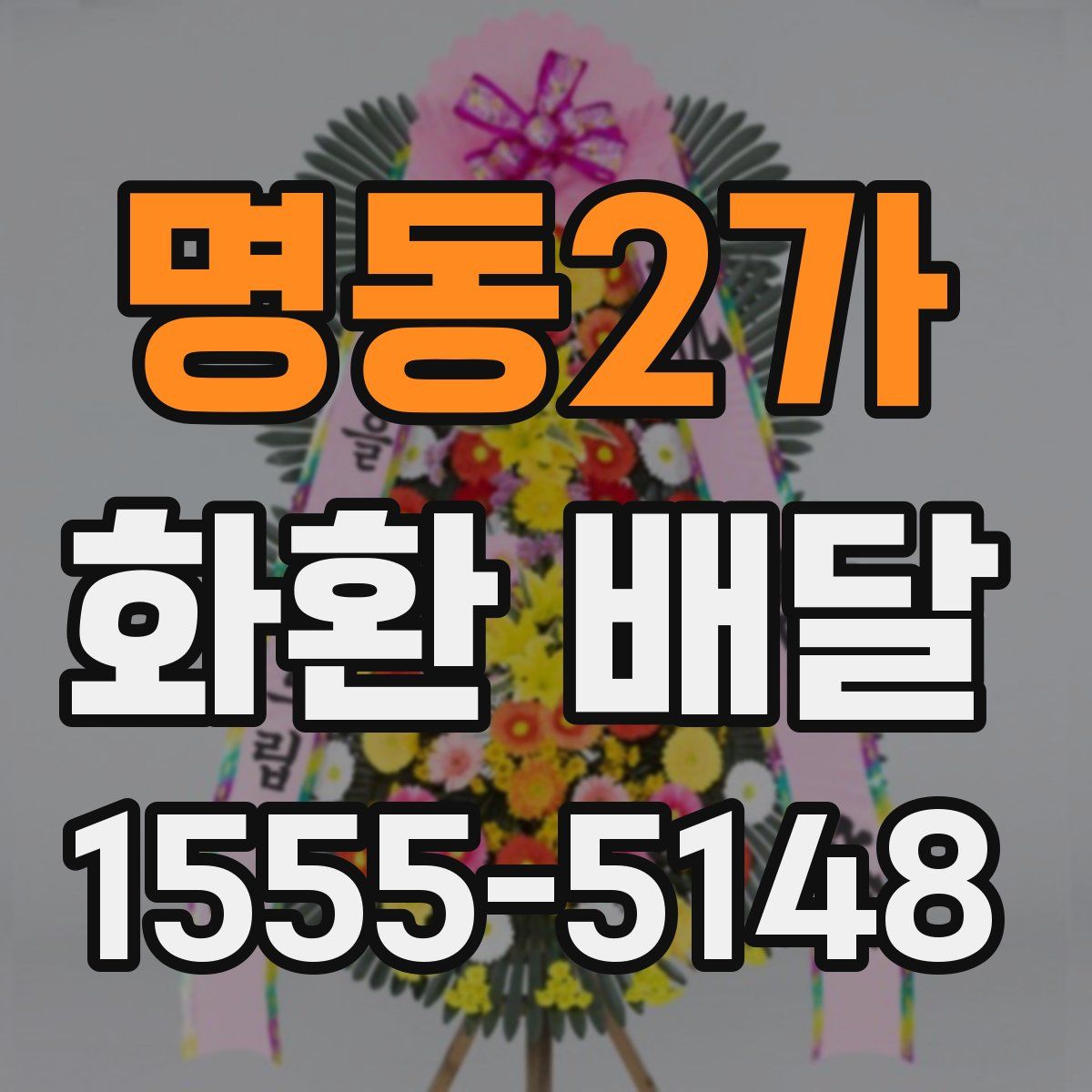 명동2가 화환 배달