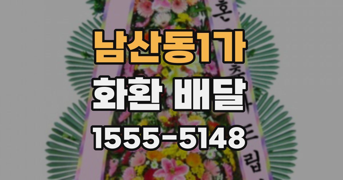 남산동1가 화환 배달