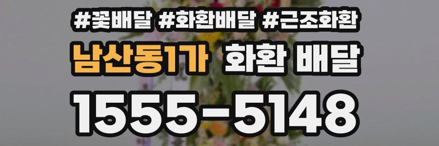 남산동1가 화환 배달