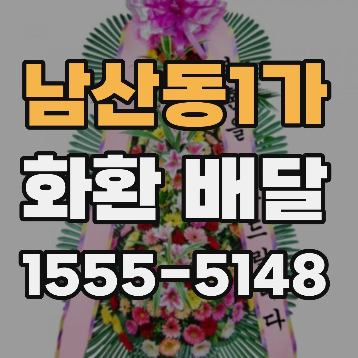남산동1가 화환 배달