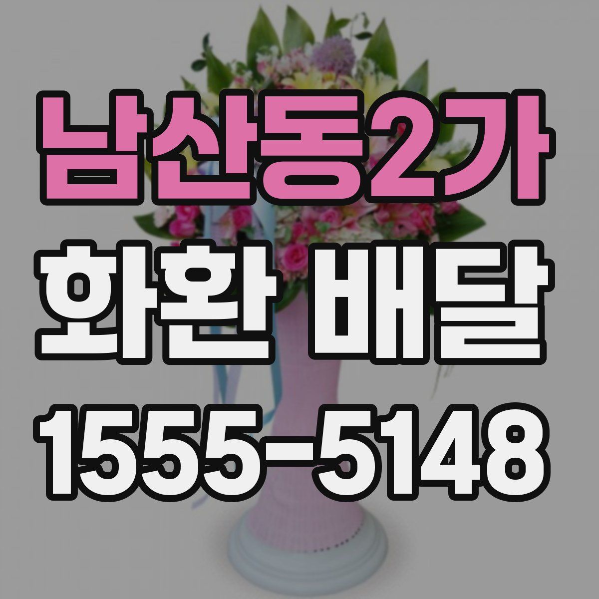남산동2가 화환 배달