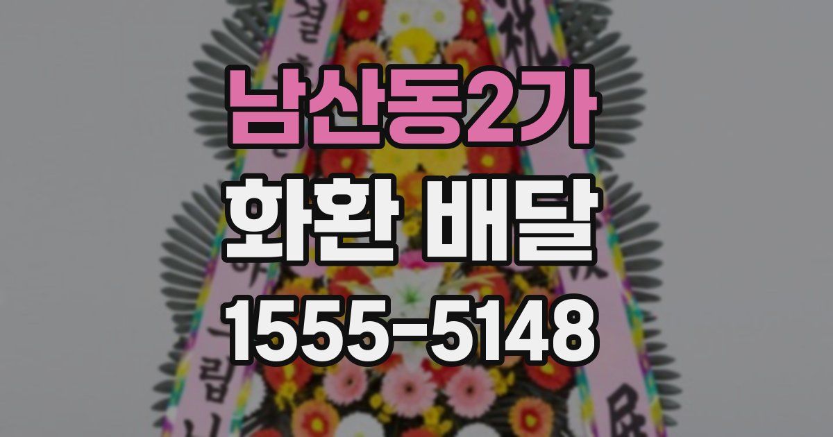 남산동2가 화환 배달